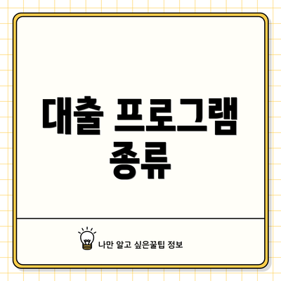대출 프로그램 종류