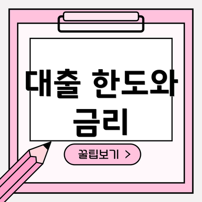 대출 한도와 금리