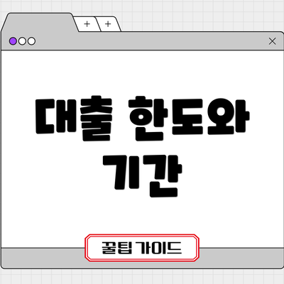 대출 한도와 기간
