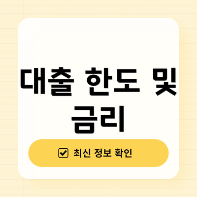 대출 한도 및 금리
