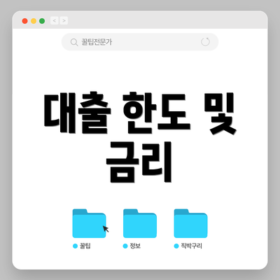 대출 한도 및 금리