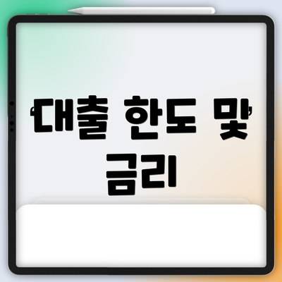 대출 한도 및 금리