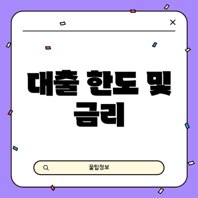 대출 한도 및 금리