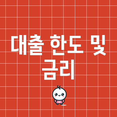 대출 한도 및 금리
