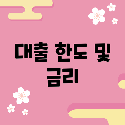 대출 한도 및 금리