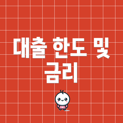 대출 한도 및 금리