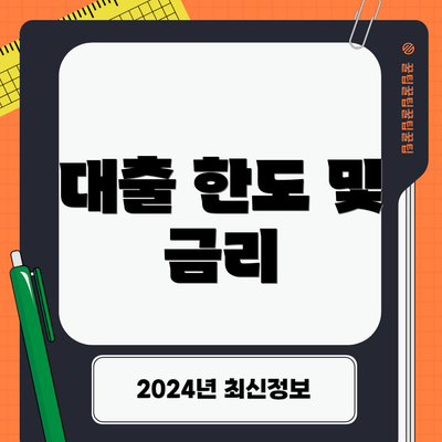 대출 한도 및 금리