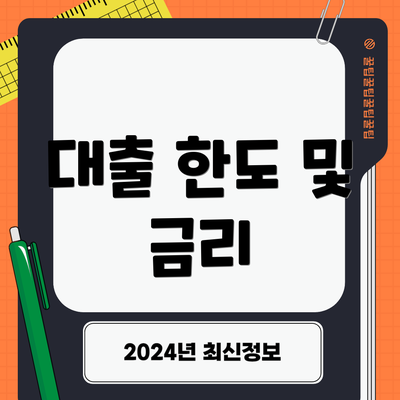 대출 한도 및 금리