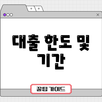대출 한도 및 기간