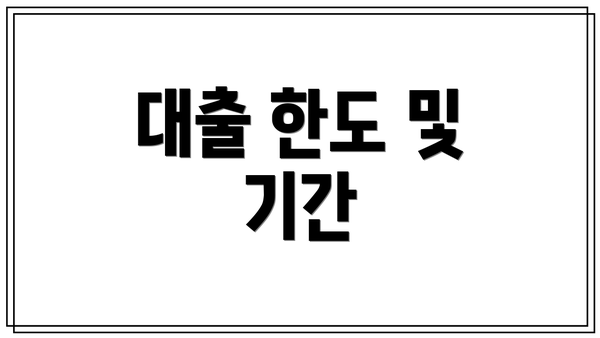 대출 한도 및 기간