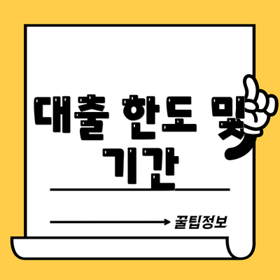 대출 한도 및 기간