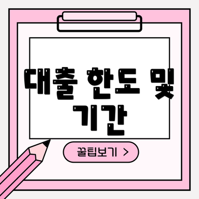 대출 한도 및 기간