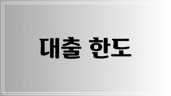 대출 한도