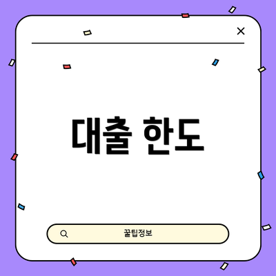 대출 한도