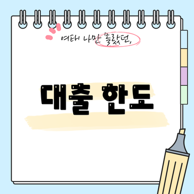 대출 한도