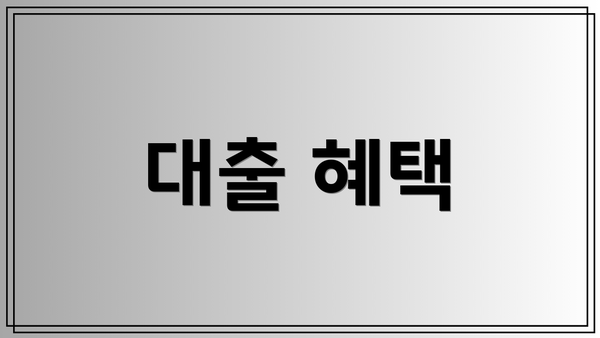 대출 혜택