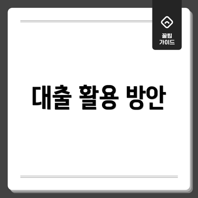 대출 활용 방안