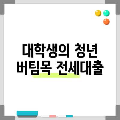 대학생의 청년 버팀목 전세대출