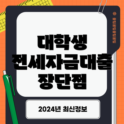 대학생 전세자금대출 장단점
