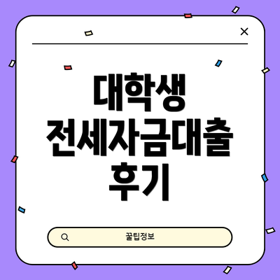 대학생 전세자금대출 후기