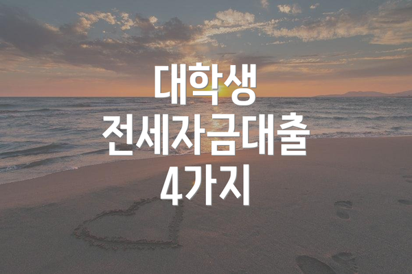 대학생 전세자금대출 4가지