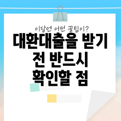 대환대출을 받기 전 반드시 확인할 점