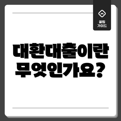 대환대출이란 무엇인가요?