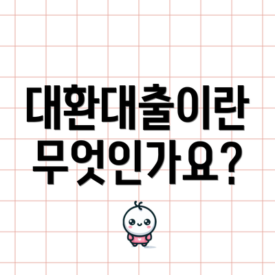 대환대출이란 무엇인가요?