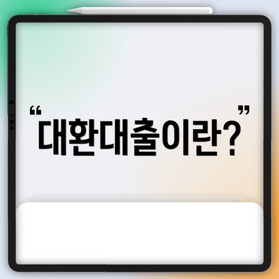대환대출이란?