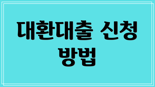 대환대출 신청 방법