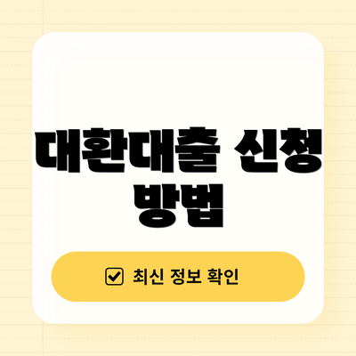대환대출 신청 방법