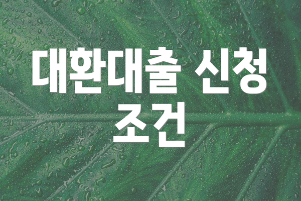 대환대출 신청 조건