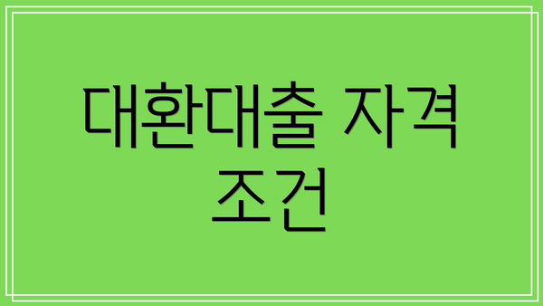 대환대출 자격 조건