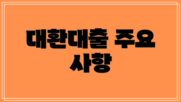 대환대출 주요 사항