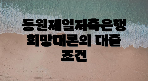 동원제일저축은행 희망대론의 대출 조건