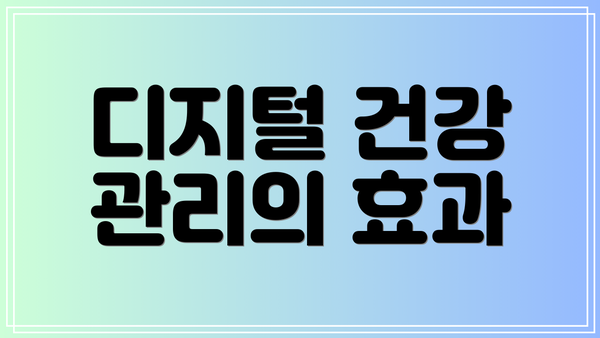 디지털 건강 관리의 효과