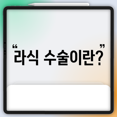 라식 수술이란?
