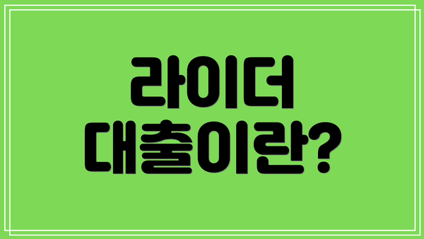 라이더 대출이란?