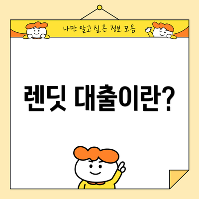 렌딧 대출이란?