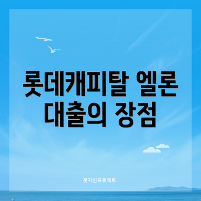롯데캐피탈 엘론 대출의 장점