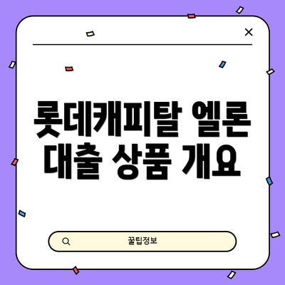 롯데캐피탈 엘론 대출 상품 개요
