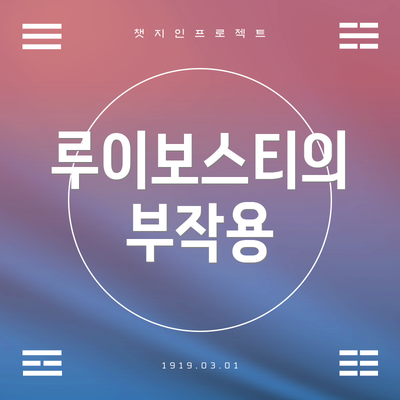 루이보스티의 부작용