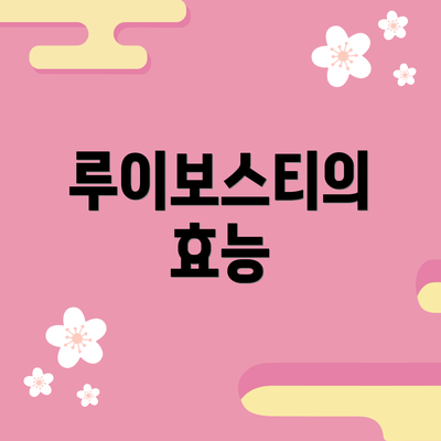 루이보스티의 효능