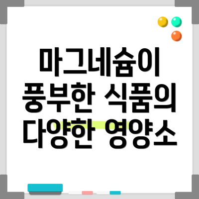 마그네슘이 풍부한 식품의 다양한 영양소