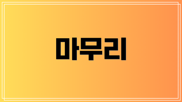 마무리