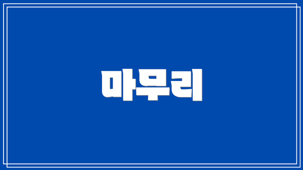 마무리