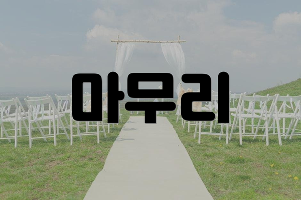 마무리