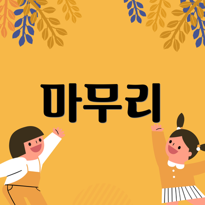 마무리