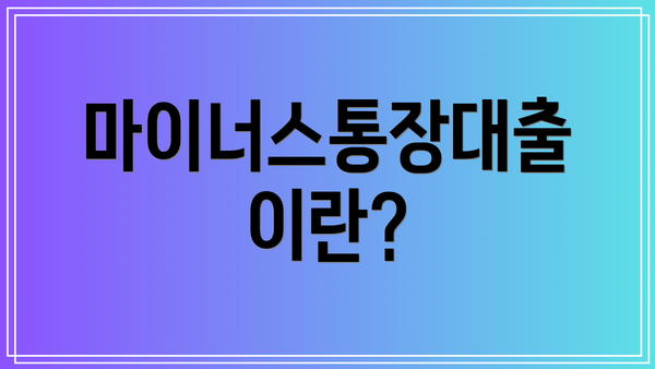 마이너스통장대출이란?