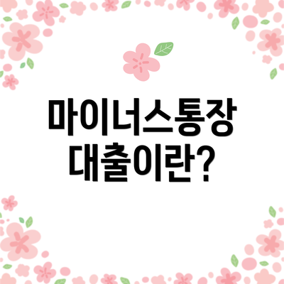 마이너스통장 대출이란?